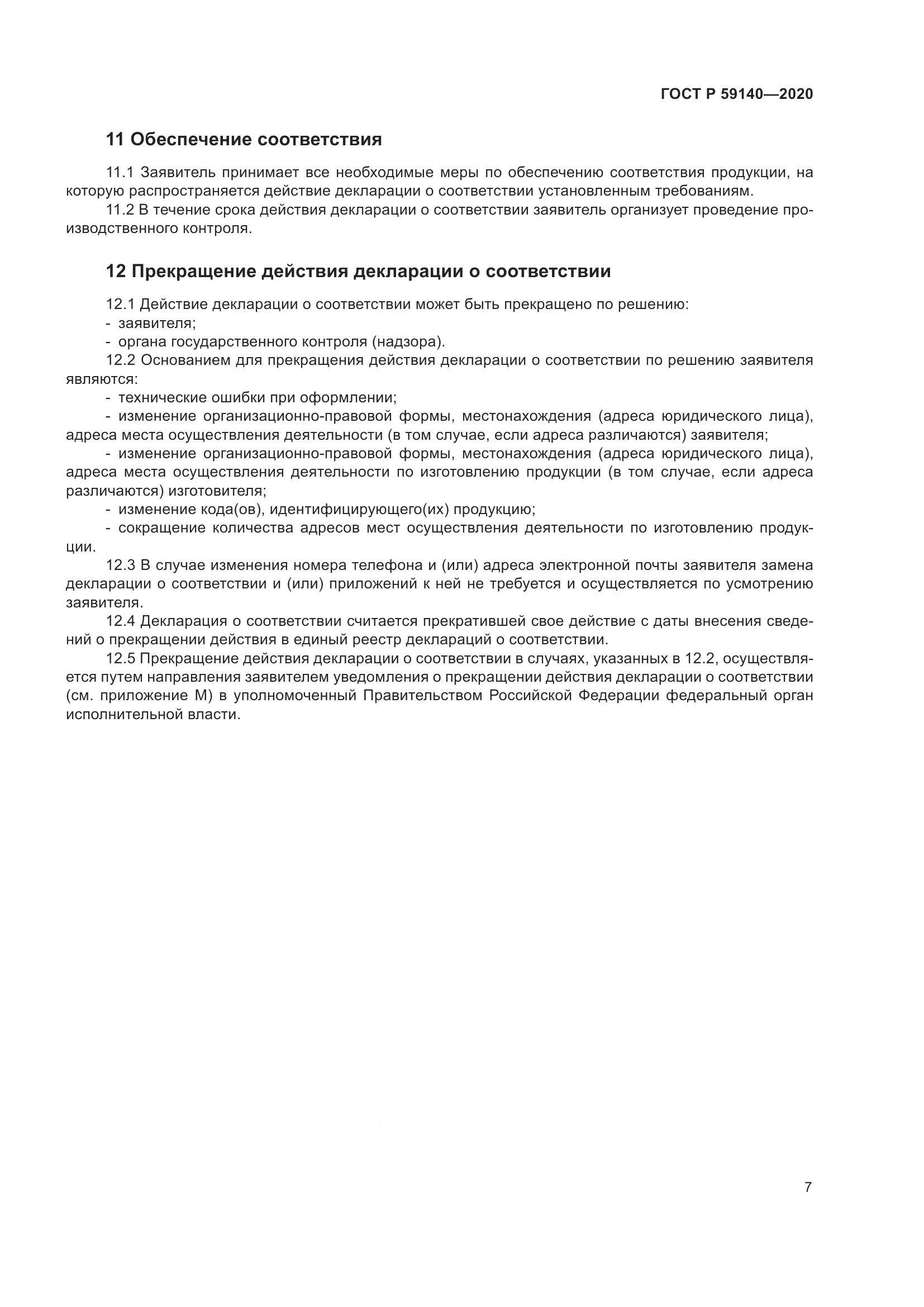 ГОСТ Р  59140-2020, страница 12