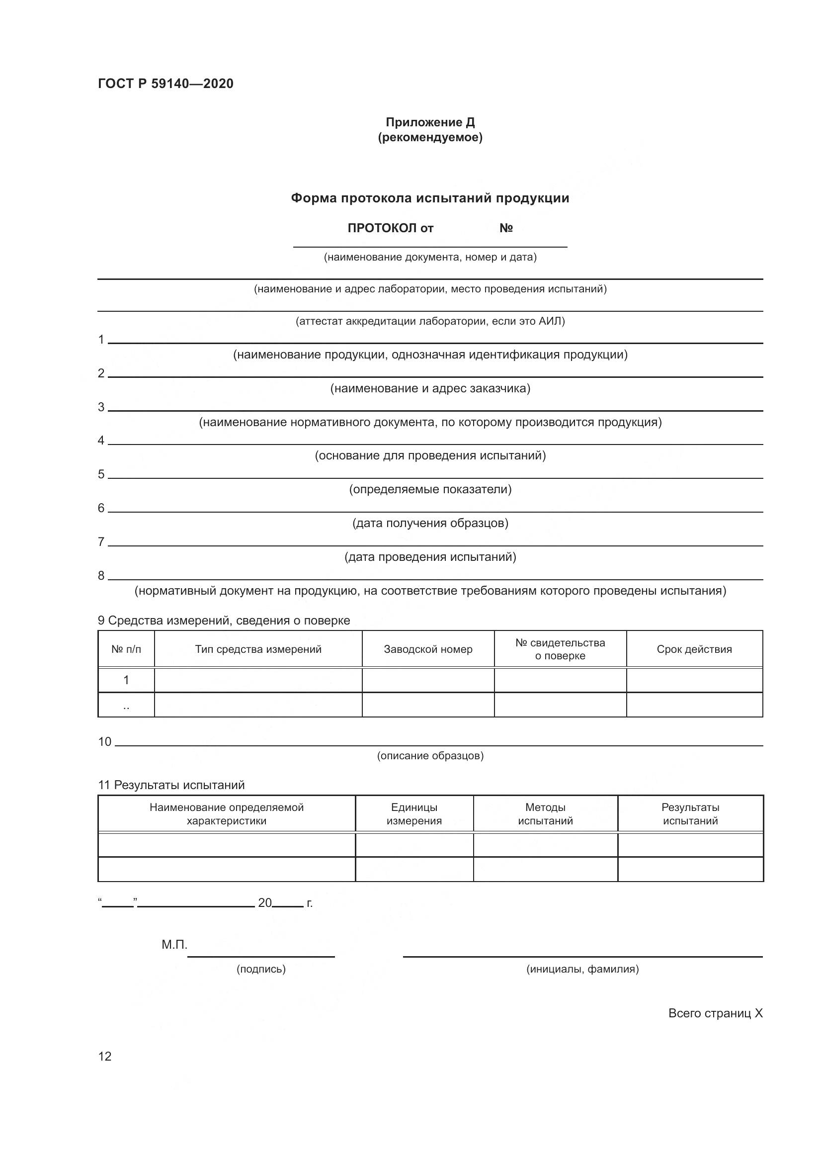 ГОСТ Р  59140-2020, страница 17