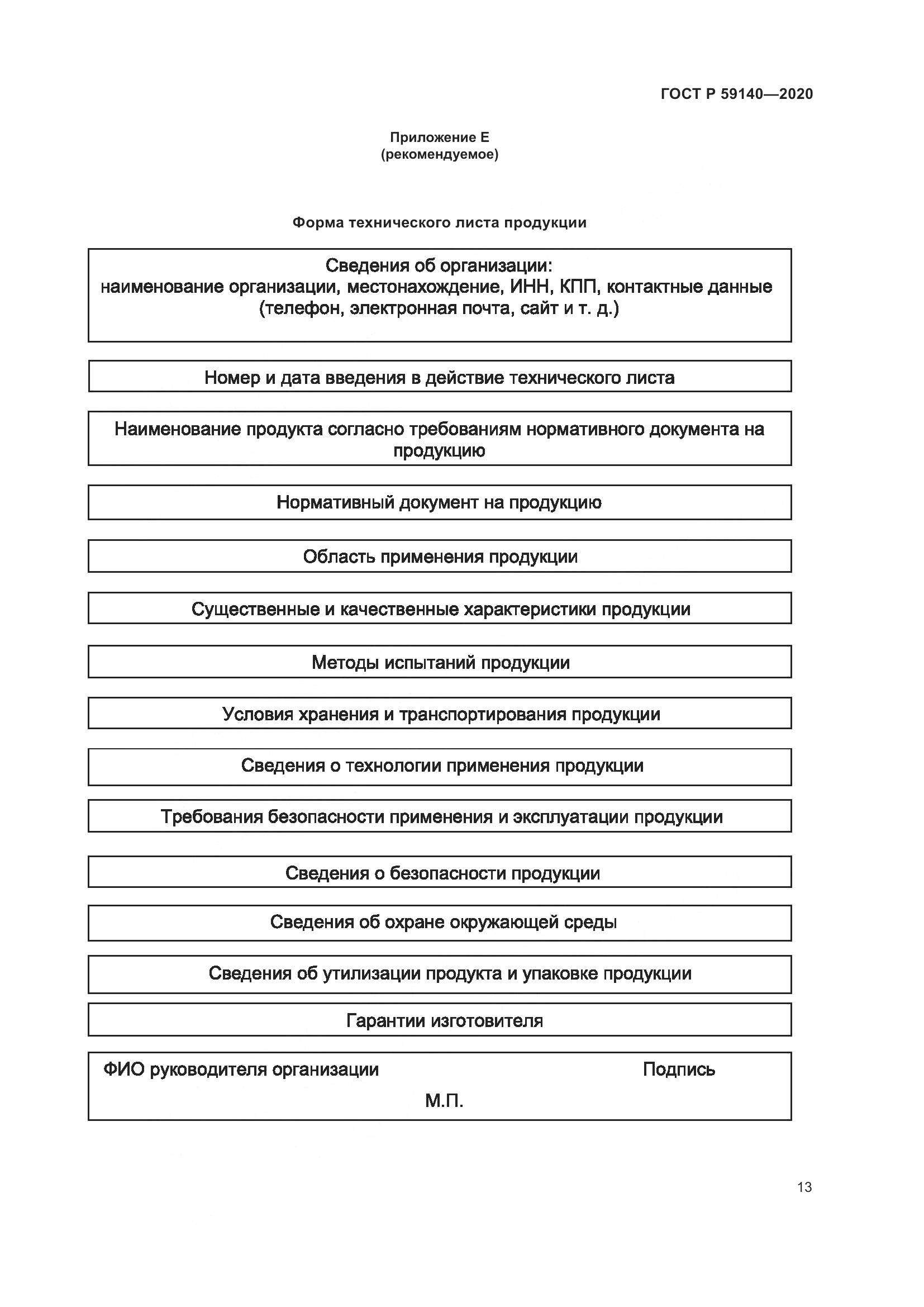 ГОСТ Р  59140-2020, страница 18