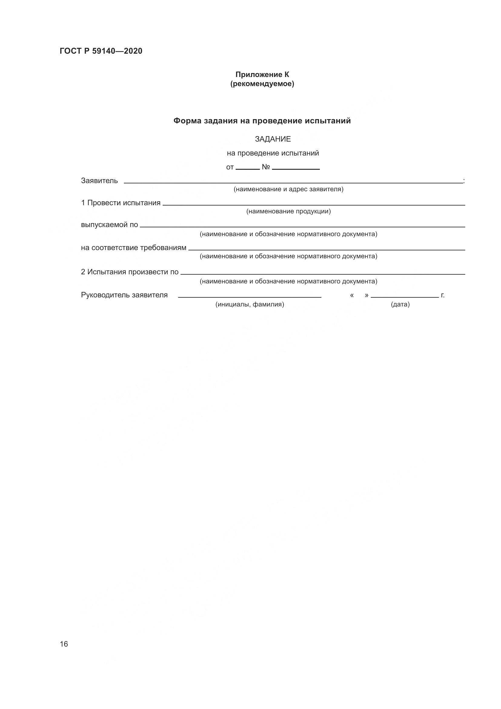 ГОСТ Р  59140-2020, страница 21