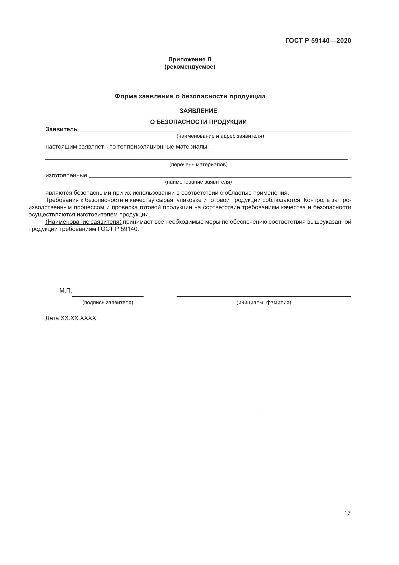 ГОСТ Р  59140-2020, страница 22