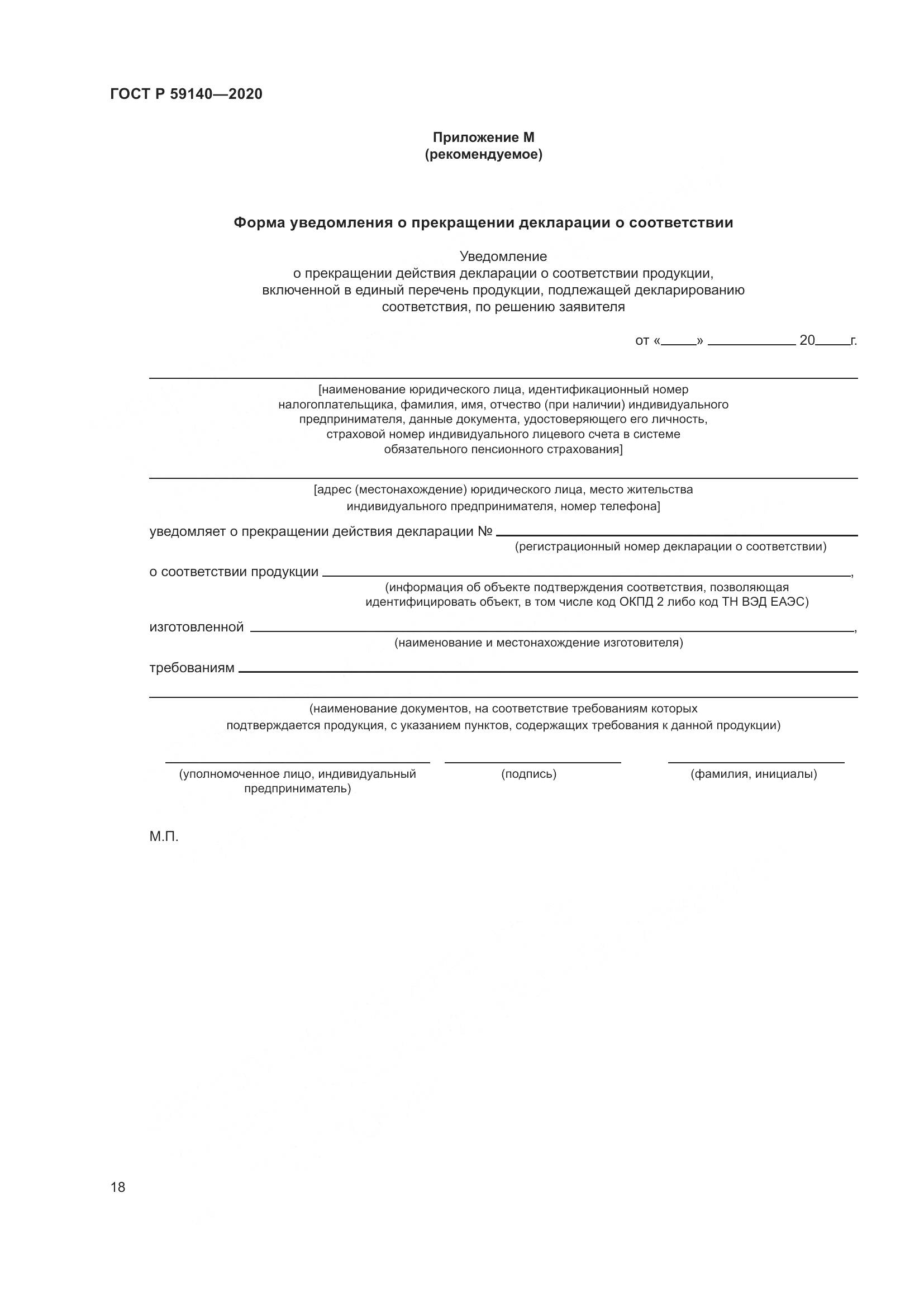 ГОСТ Р  59140-2020, страница 23