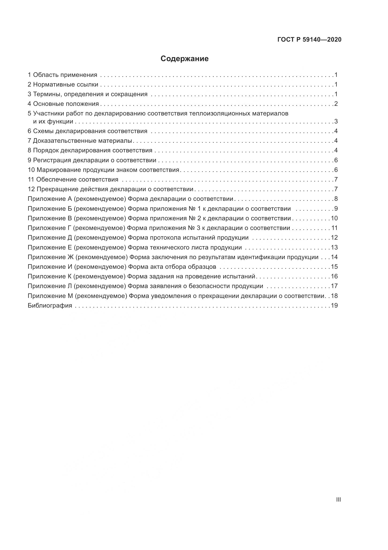 ГОСТ Р  59140-2020, страница 3