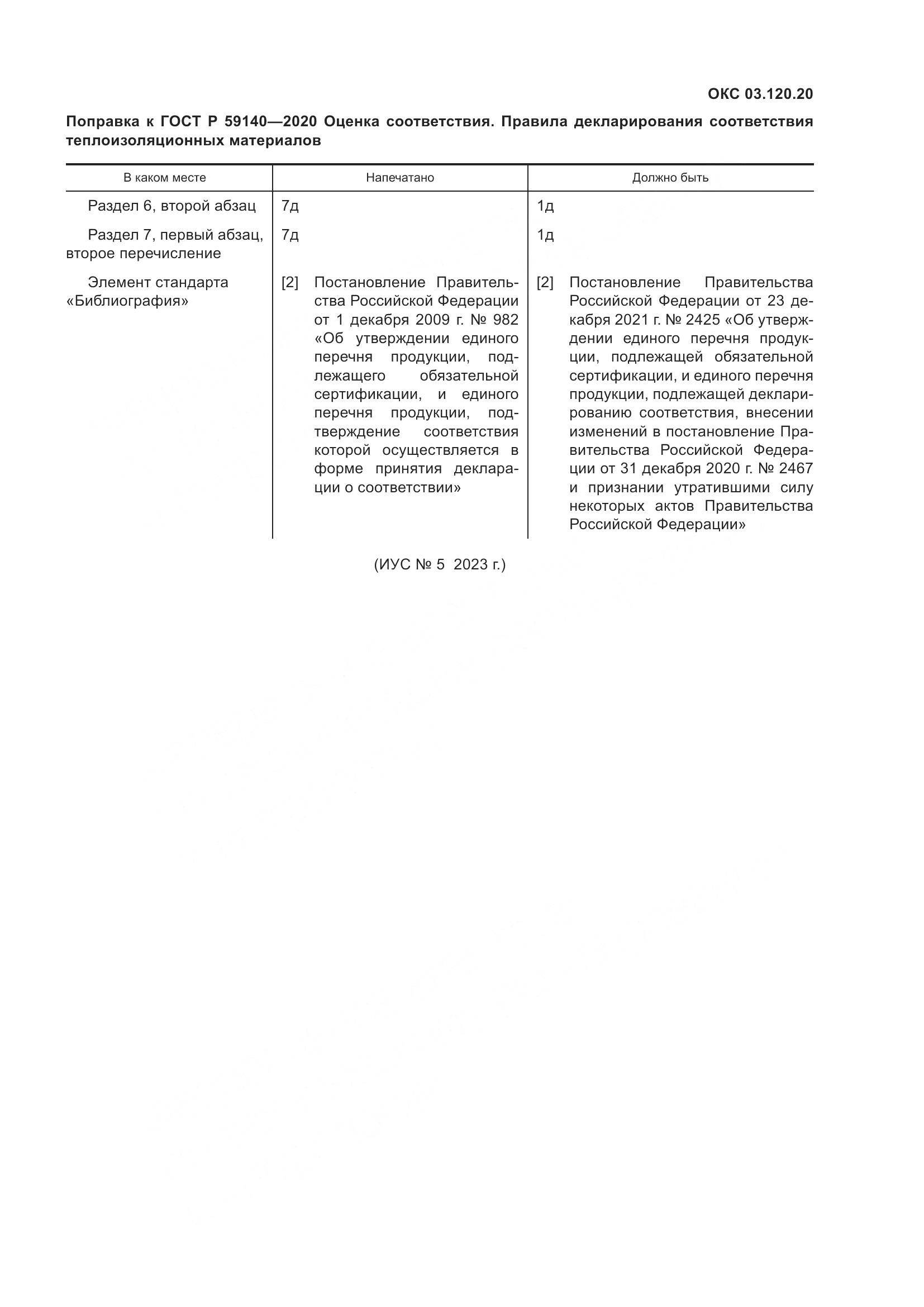 ГОСТ Р  59140-2020, страница 4