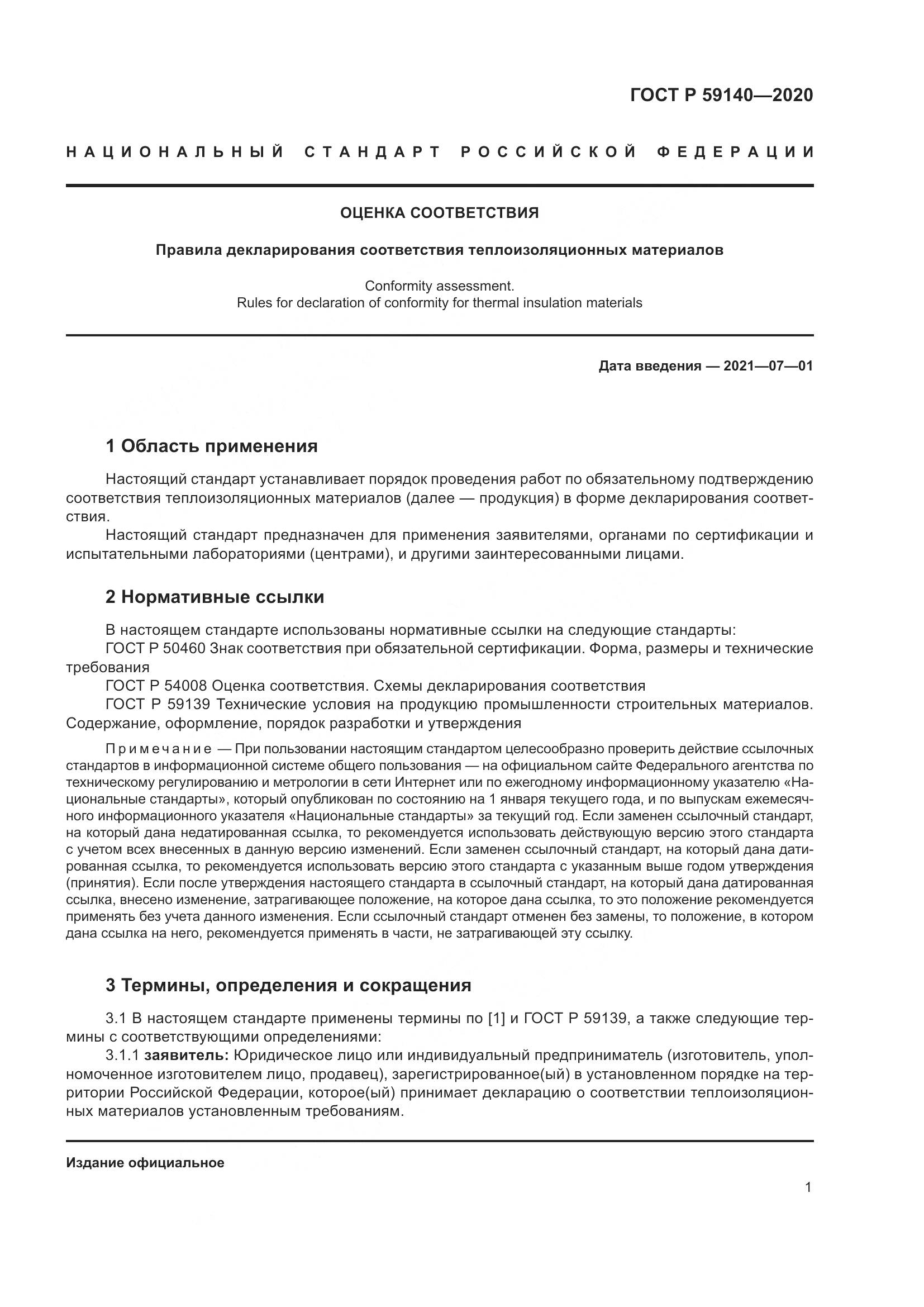 ГОСТ Р  59140-2020, страница 6