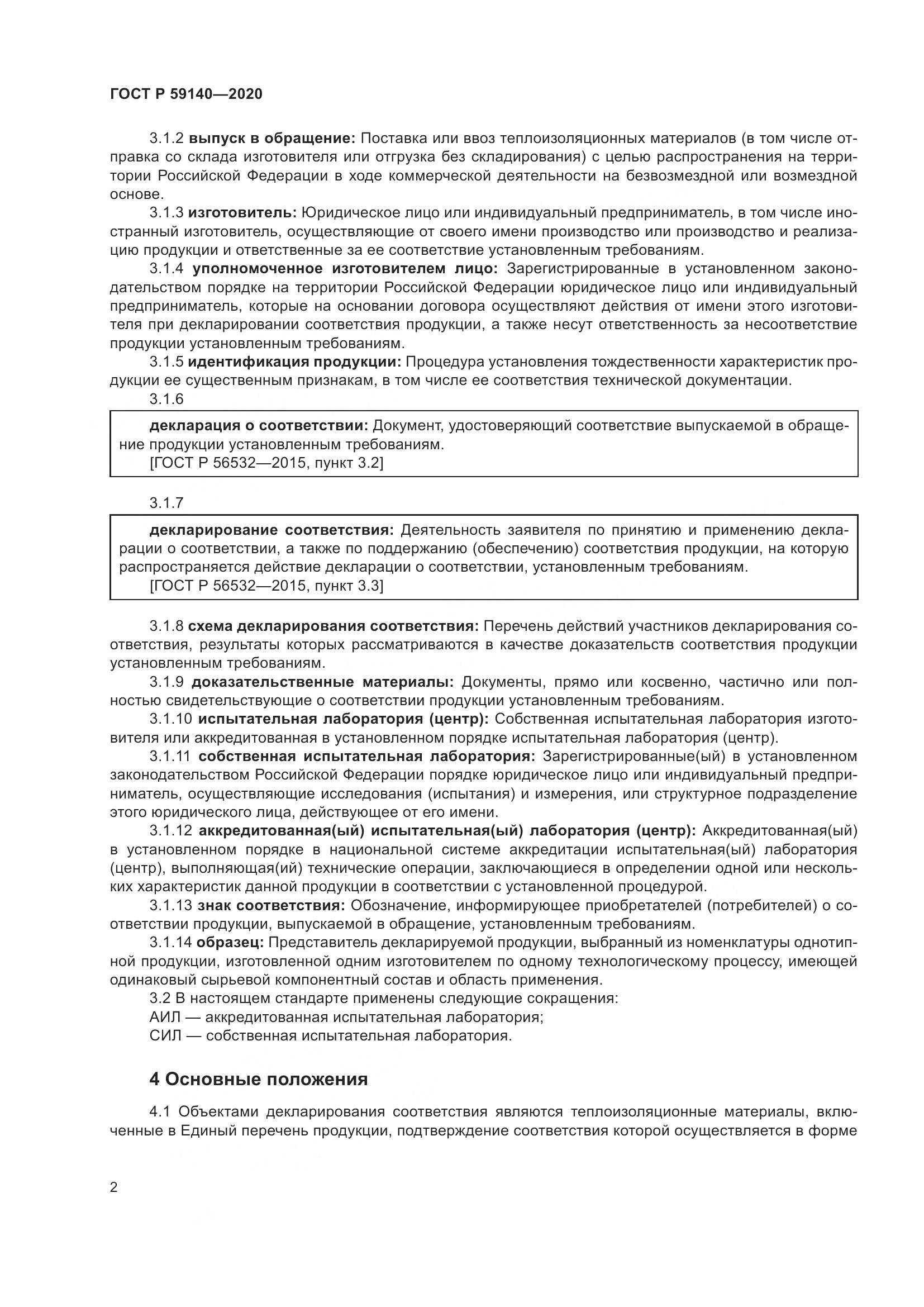 ГОСТ Р  59140-2020, страница 7