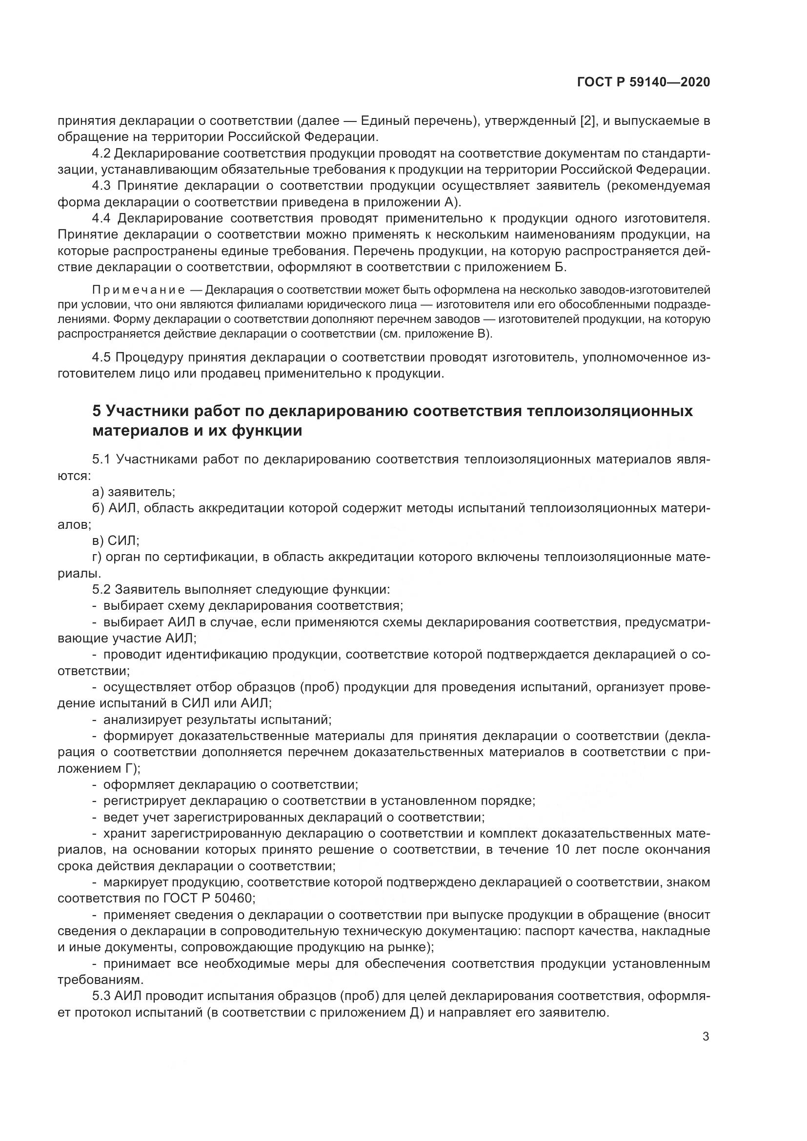 ГОСТ Р  59140-2020, страница 8