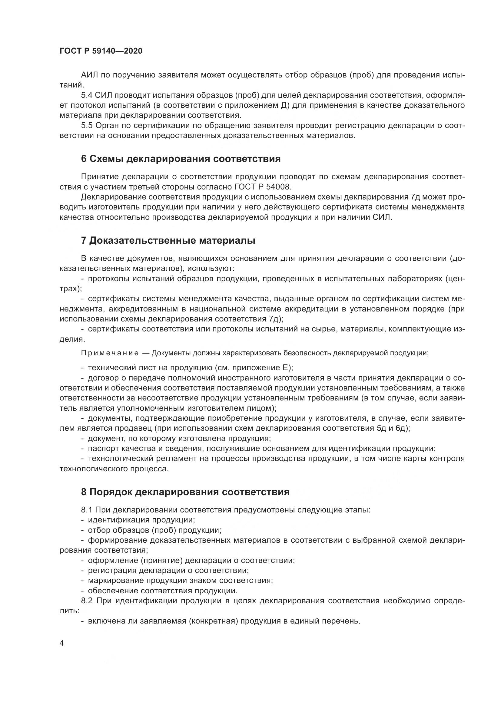ГОСТ Р  59140-2020, страница 9