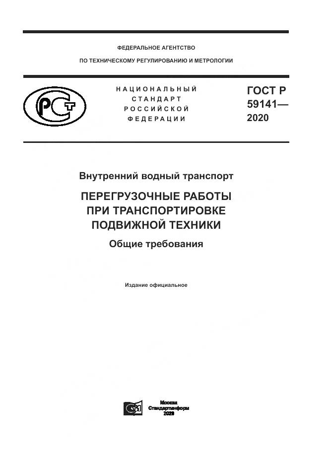 ГОСТ Р  59141-2020, страница 1