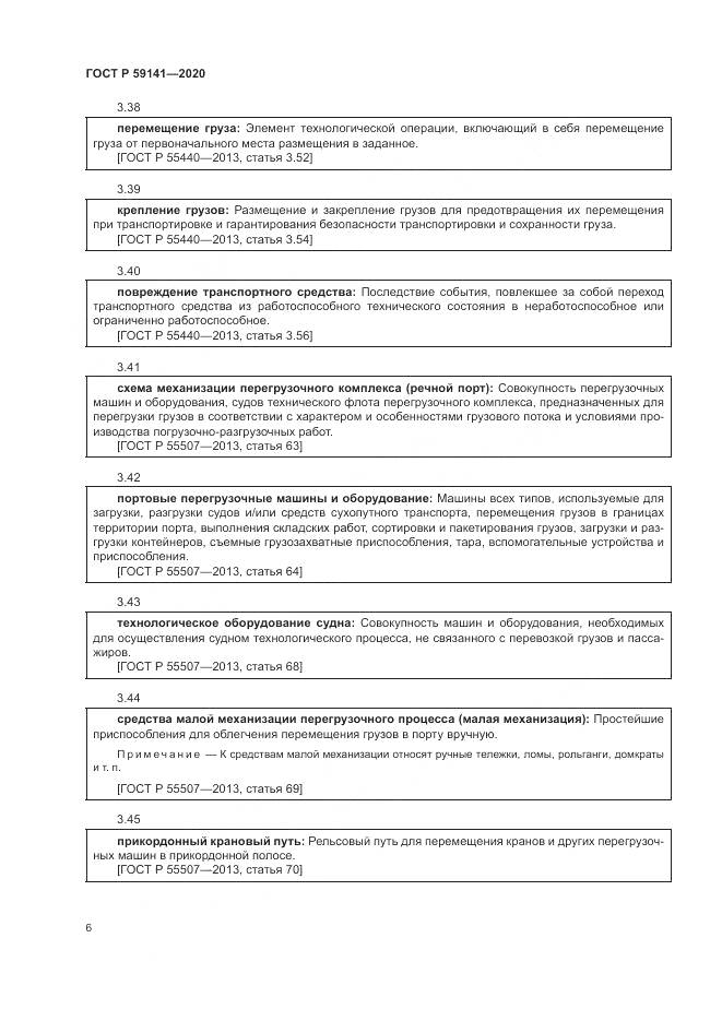 ГОСТ Р  59141-2020, страница 10