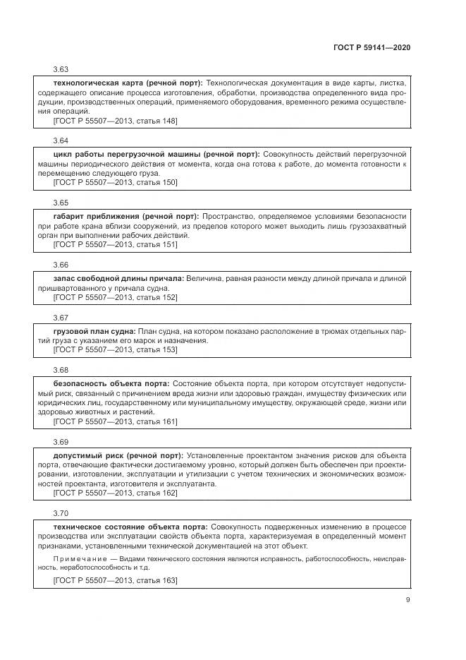 ГОСТ Р  59141-2020, страница 13