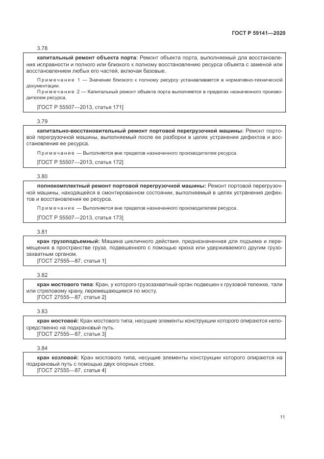 ГОСТ Р  59141-2020, страница 15
