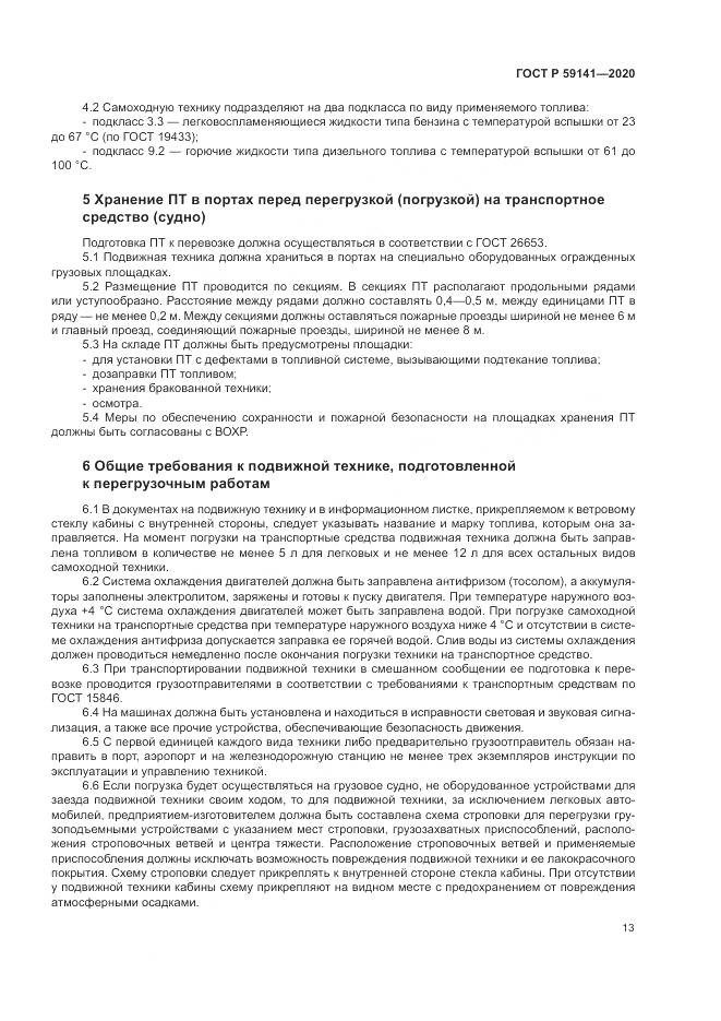 ГОСТ Р  59141-2020, страница 17