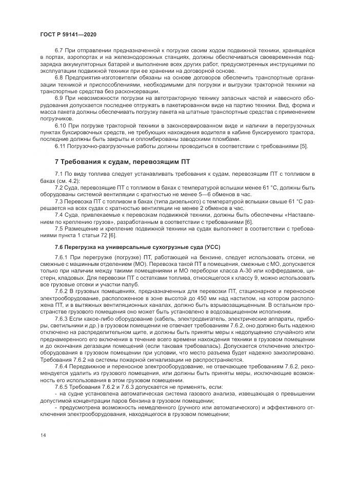 ГОСТ Р  59141-2020, страница 18