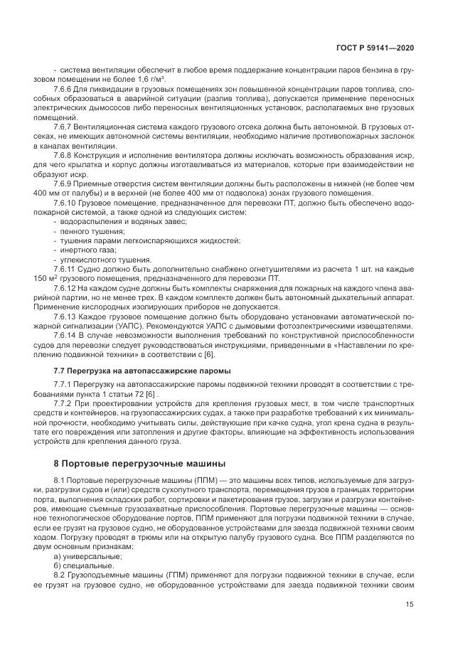 ГОСТ Р  59141-2020, страница 19