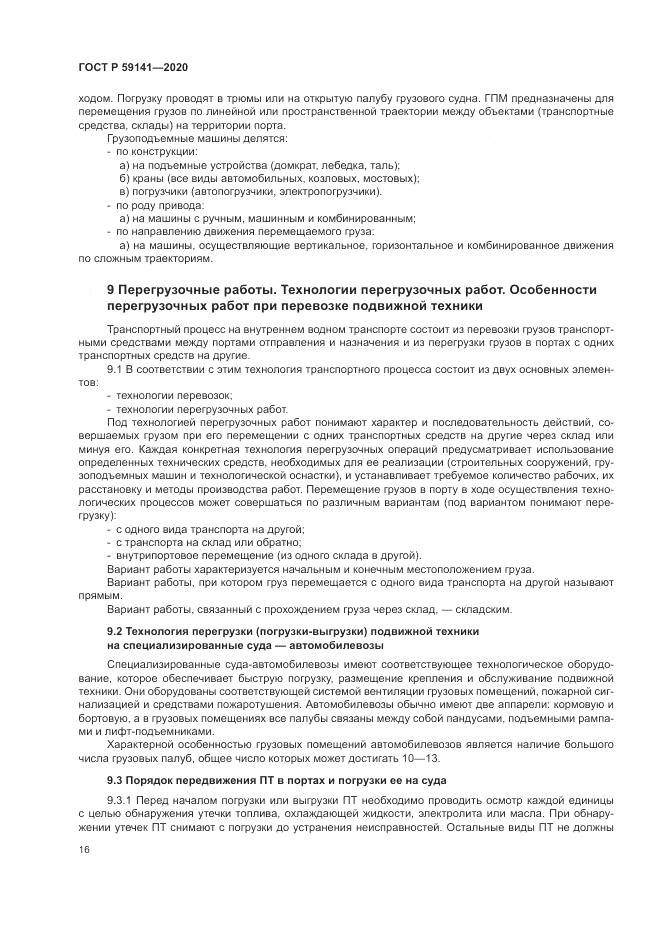 ГОСТ Р  59141-2020, страница 20