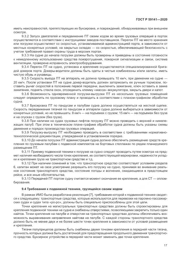 ГОСТ Р  59141-2020, страница 21