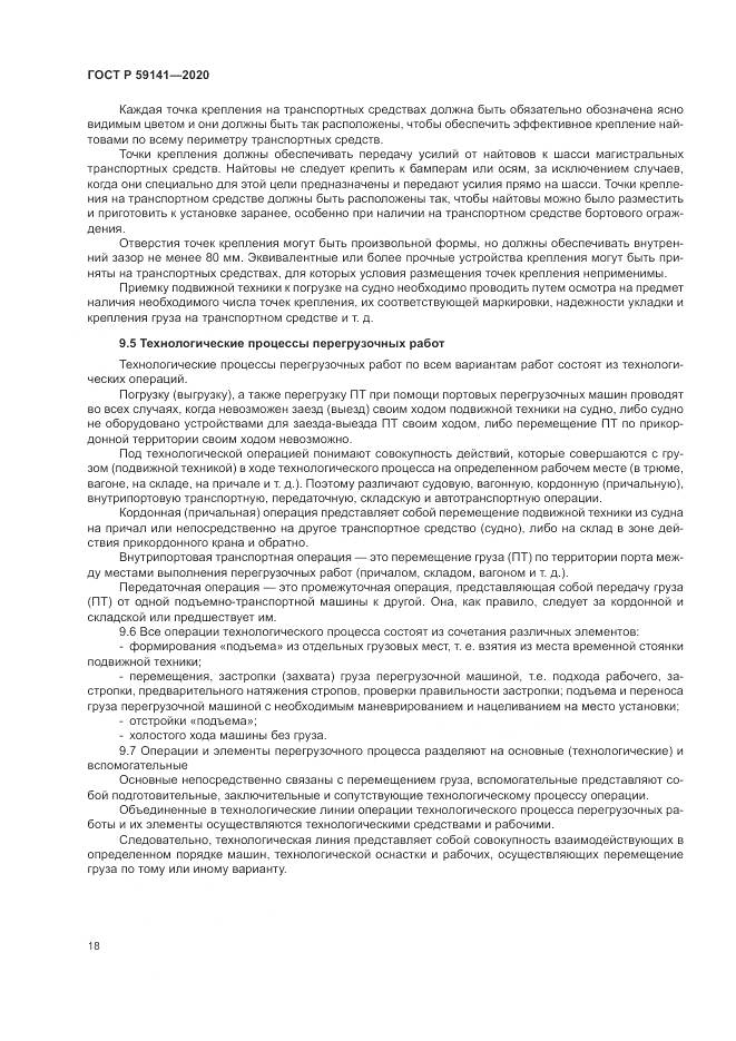 ГОСТ Р  59141-2020, страница 22