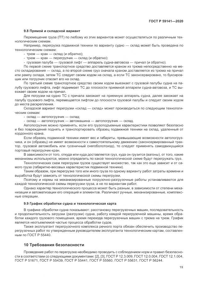 ГОСТ Р  59141-2020, страница 23