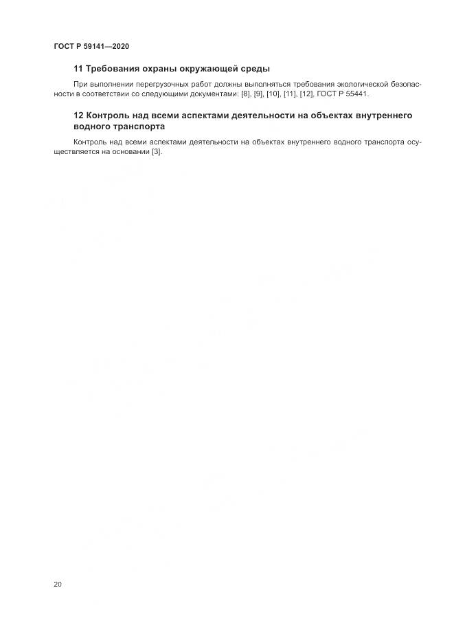 ГОСТ Р  59141-2020, страница 24