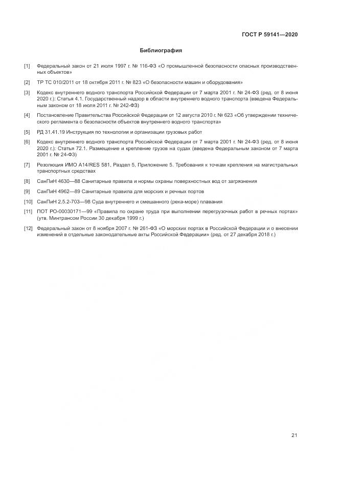 ГОСТ Р  59141-2020, страница 25