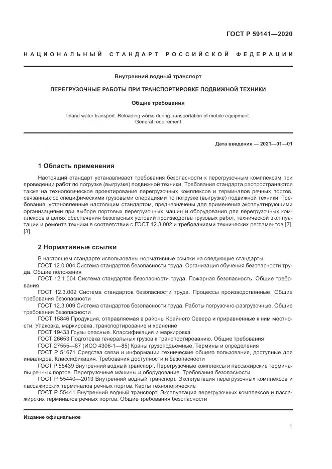 ГОСТ Р  59141-2020, страница 5