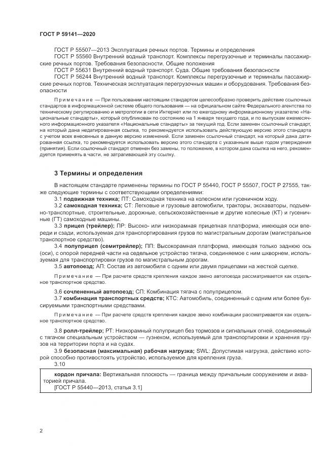 ГОСТ Р  59141-2020, страница 6