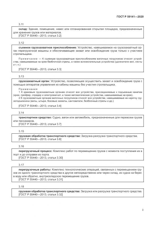 ГОСТ Р  59141-2020, страница 7