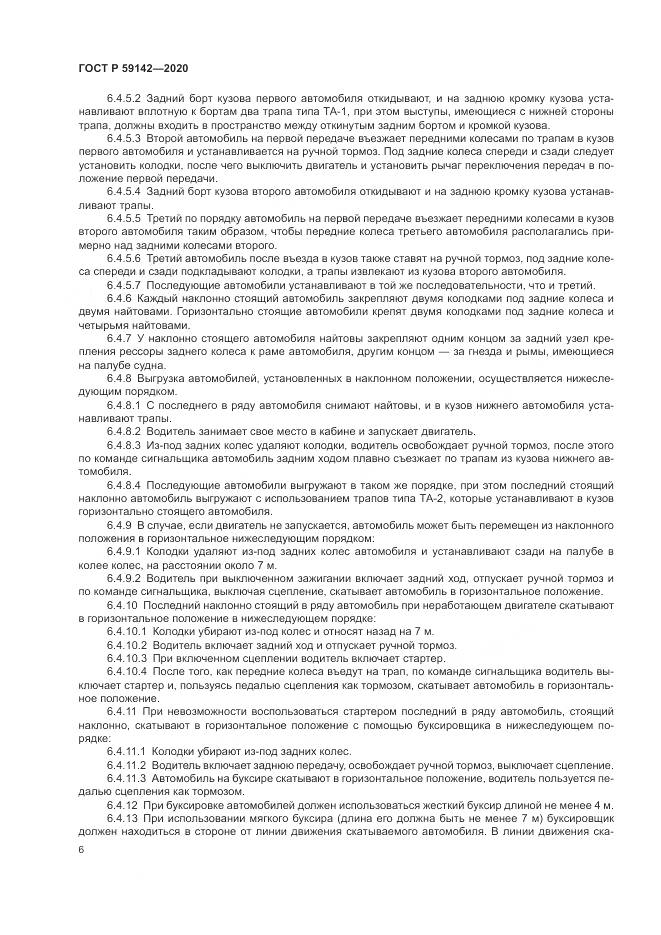 ГОСТ Р  59142-2020, страница 10