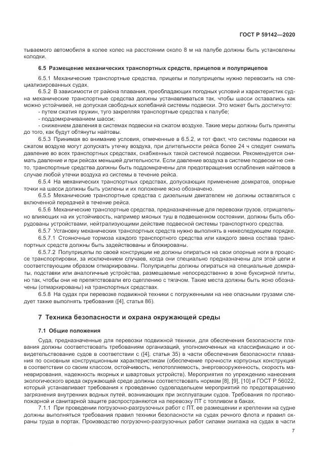 ГОСТ Р  59142-2020, страница 11