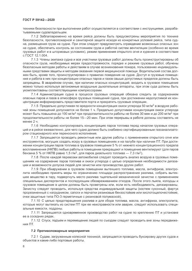 ГОСТ Р  59142-2020, страница 12