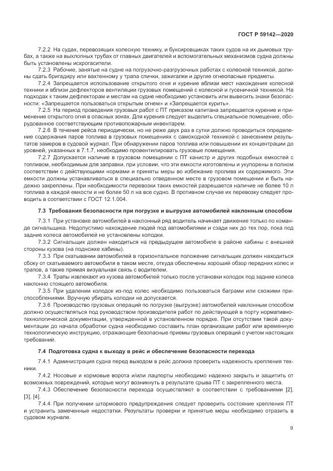 ГОСТ Р  59142-2020, страница 13