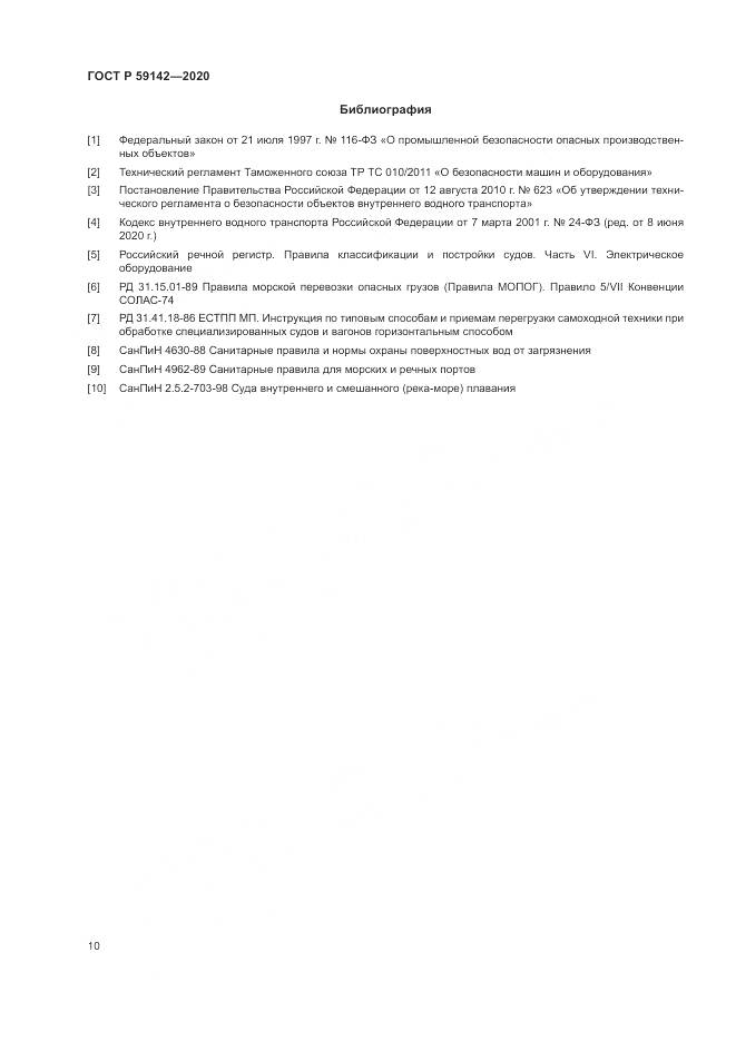 ГОСТ Р  59142-2020, страница 14