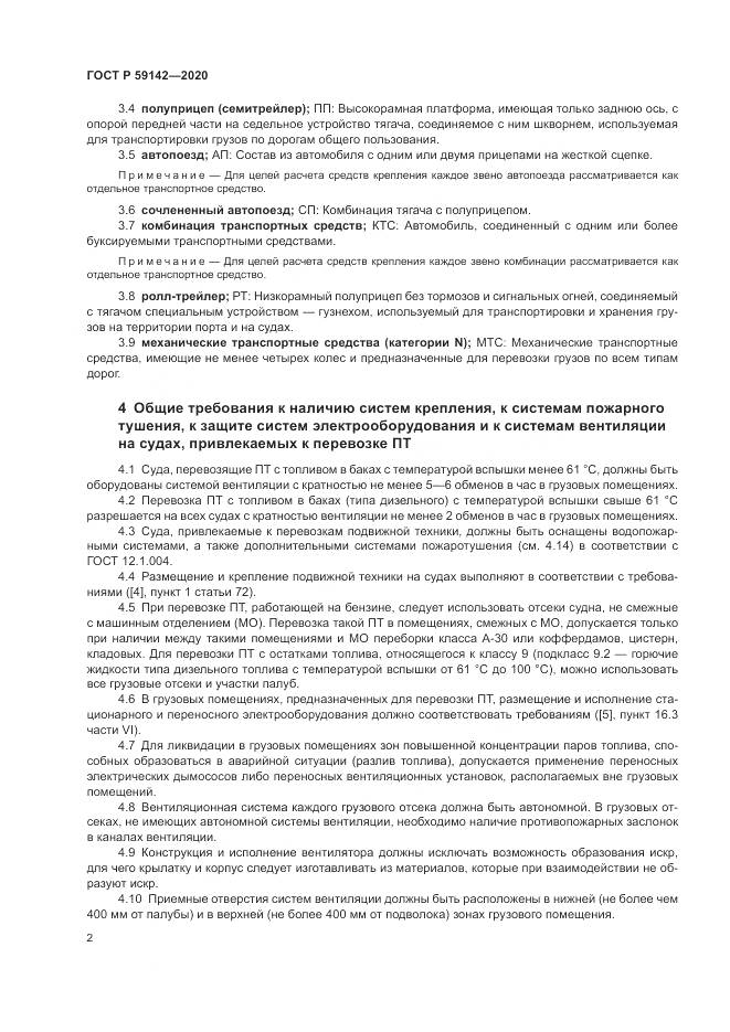 ГОСТ Р  59142-2020, страница 6