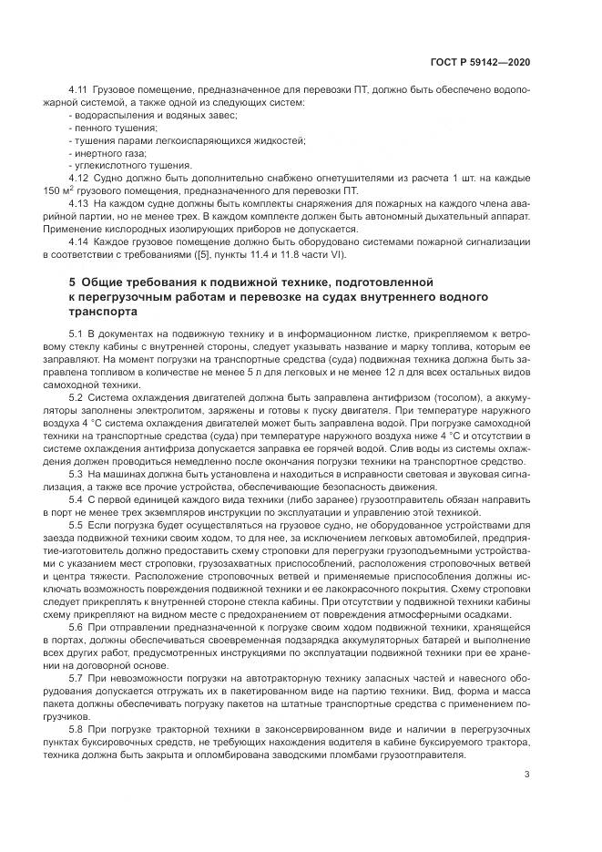 ГОСТ Р  59142-2020, страница 7