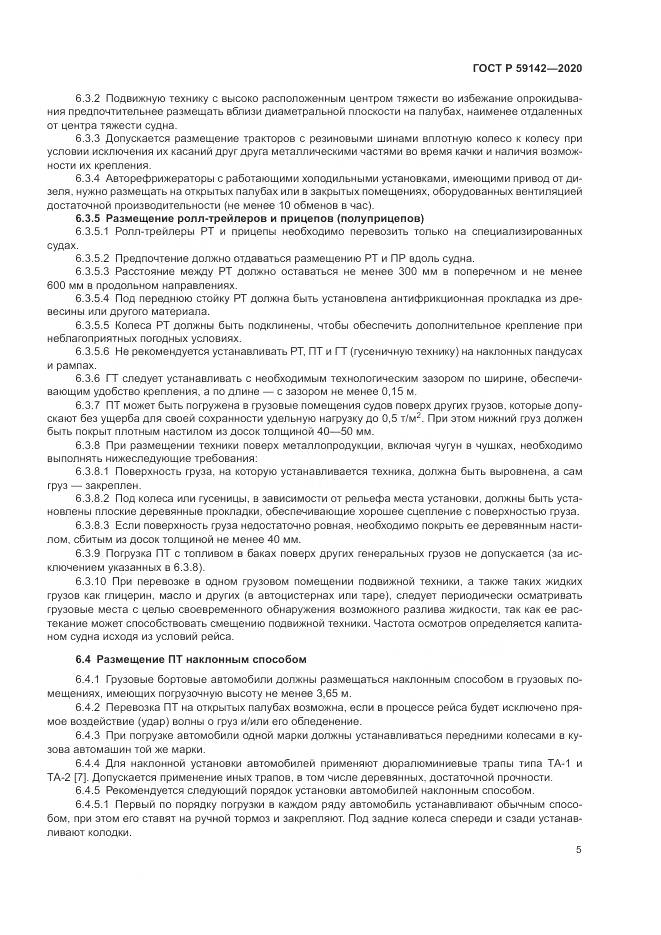 ГОСТ Р  59142-2020, страница 9