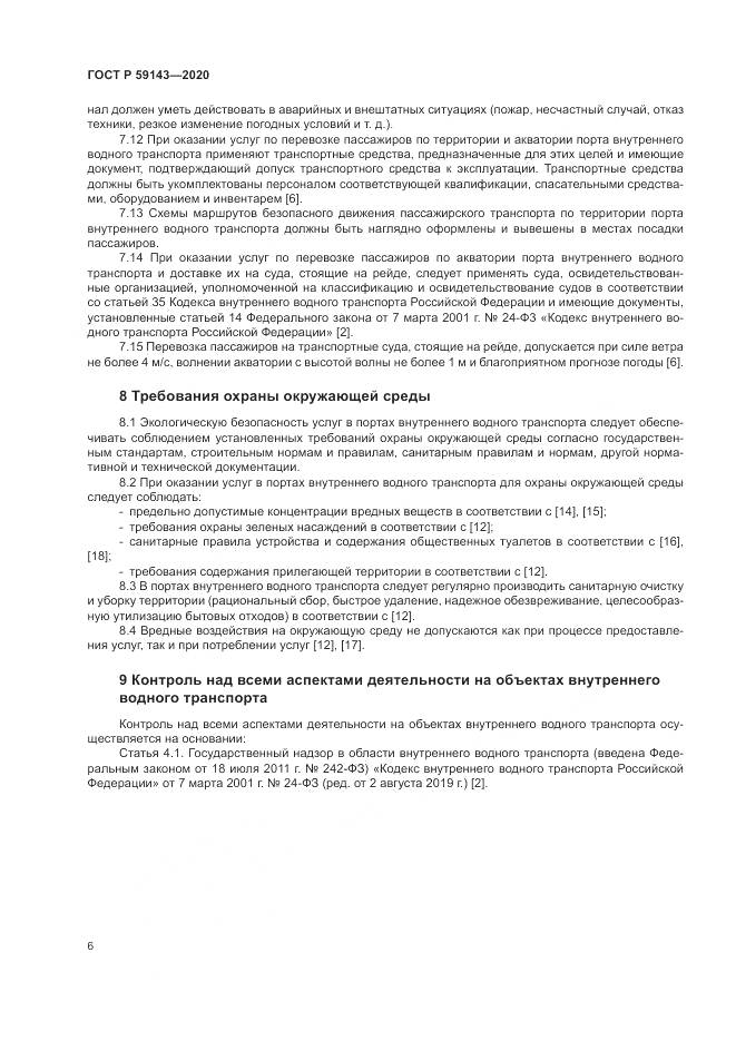 ГОСТ Р  59143-2020, страница 10