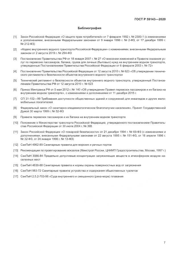 ГОСТ Р  59143-2020, страница 11