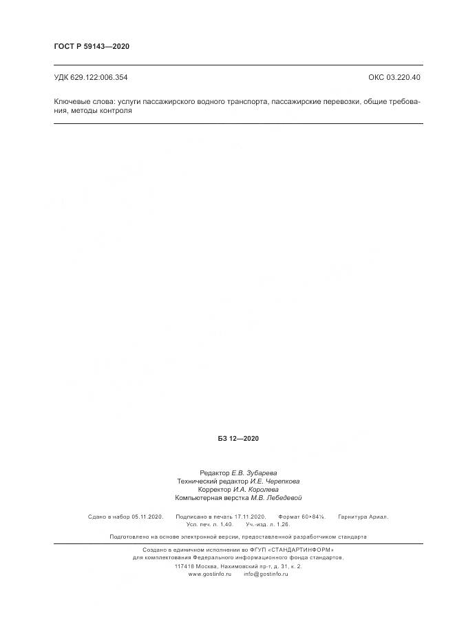 ГОСТ Р  59143-2020, страница 12