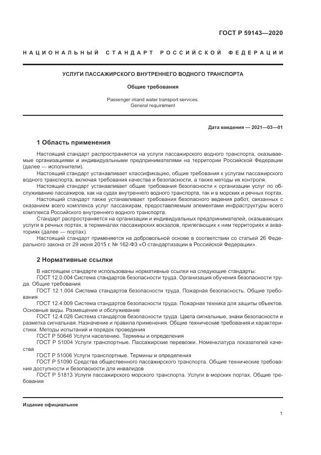 ГОСТ Р  59143-2020, страница 5