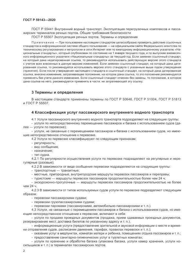ГОСТ Р  59143-2020, страница 6