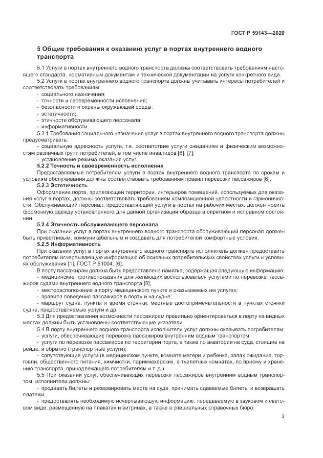ГОСТ Р  59143-2020, страница 7