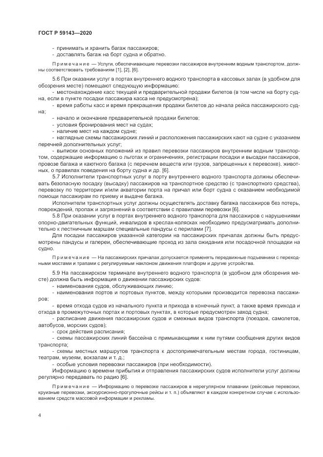 ГОСТ Р  59143-2020, страница 8
