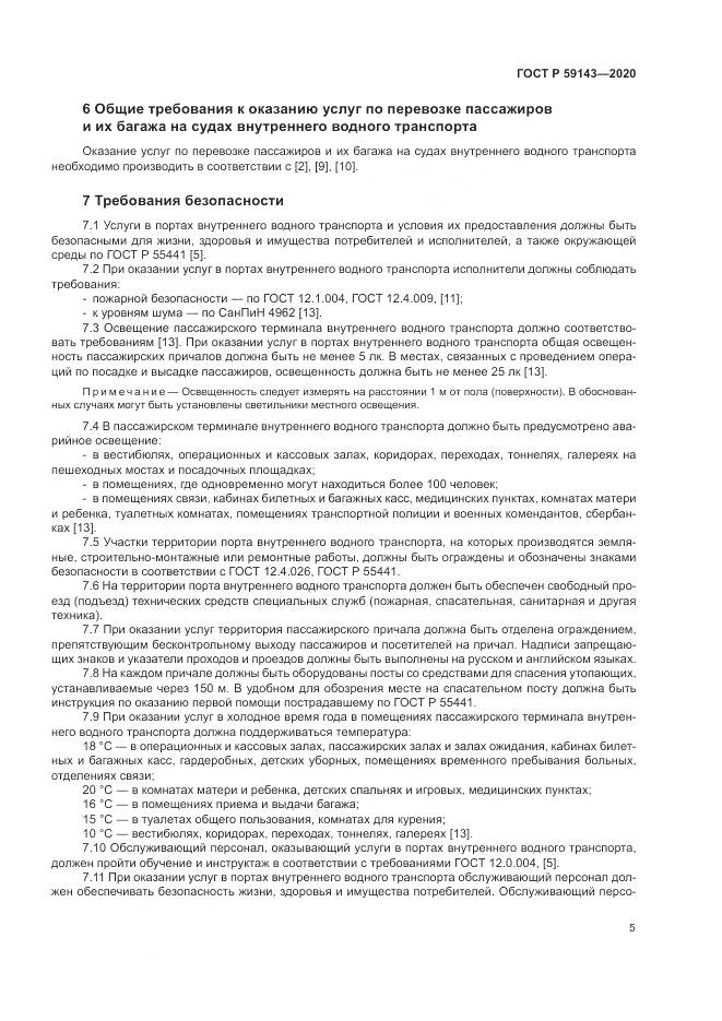 ГОСТ Р  59143-2020, страница 9