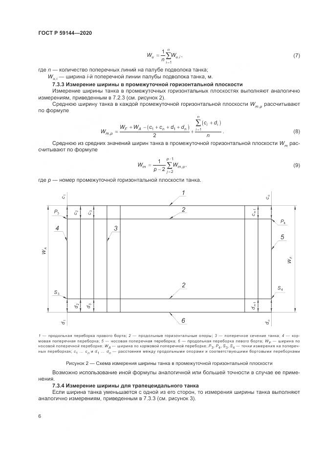 ГОСТ Р  59144-2020, страница 10