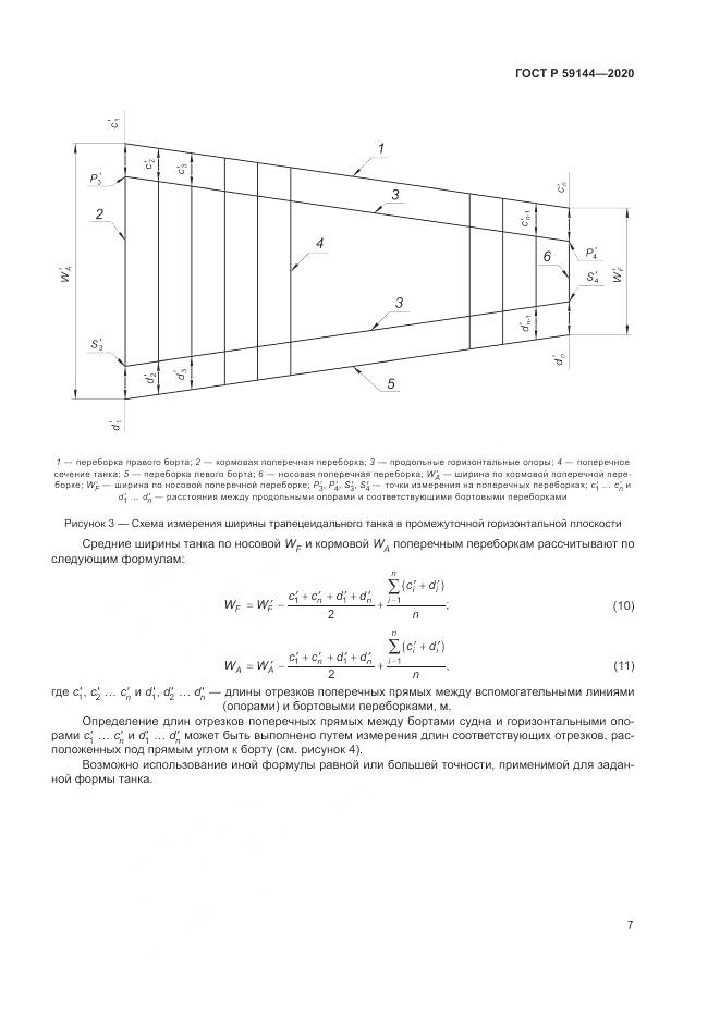 ГОСТ Р  59144-2020, страница 11