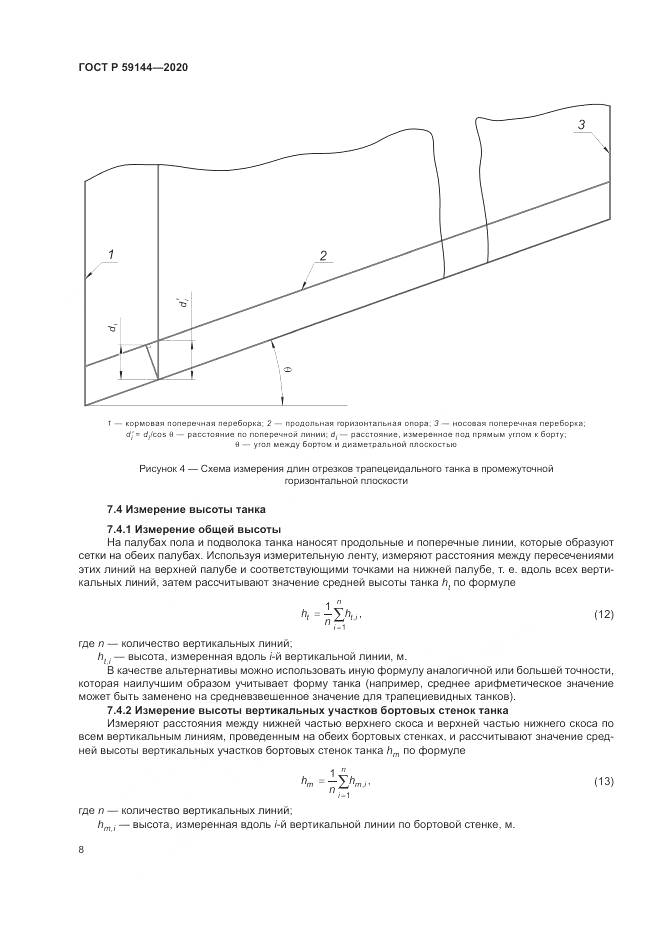 ГОСТ Р  59144-2020, страница 12