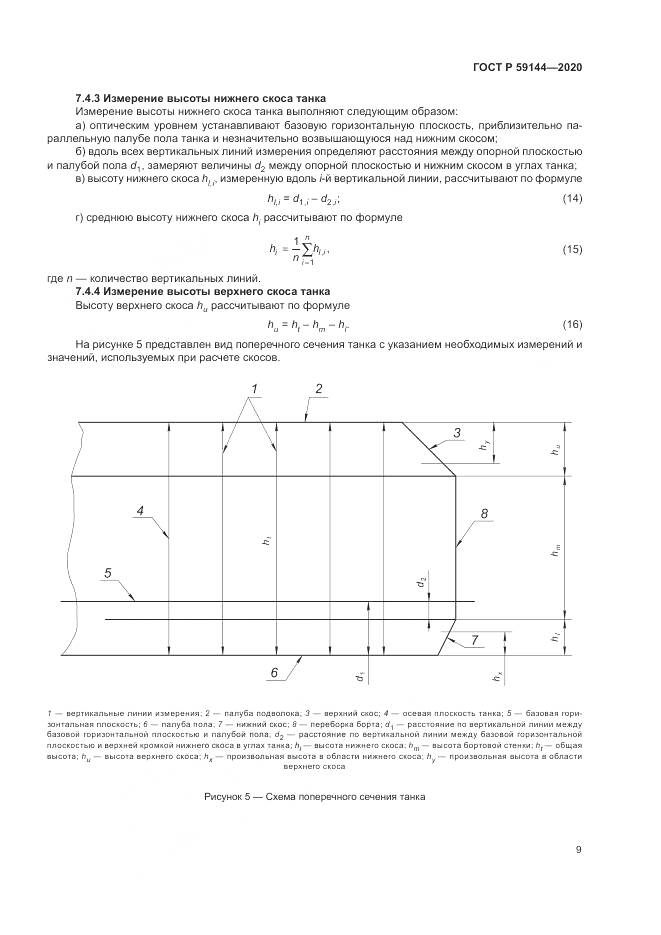 ГОСТ Р  59144-2020, страница 13