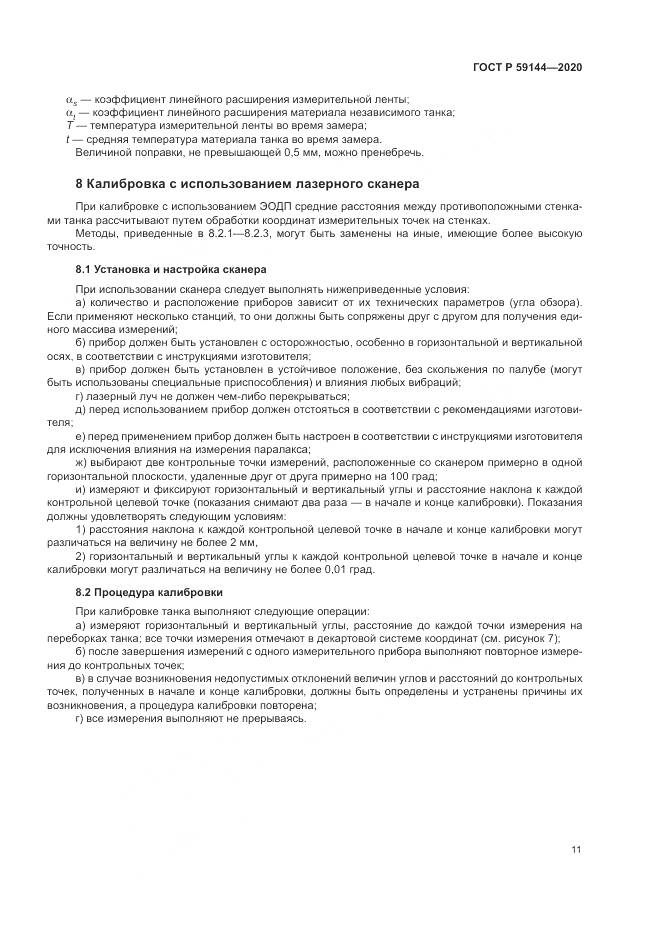 ГОСТ Р  59144-2020, страница 15