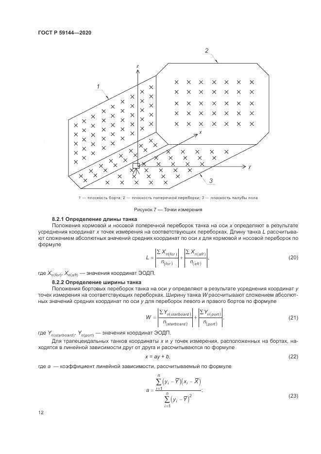 ГОСТ Р  59144-2020, страница 16